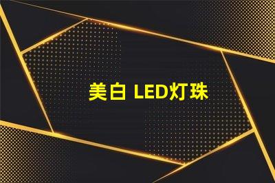 美白 LED灯珠
